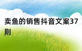 賣魚的銷售抖音文案37則