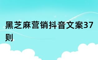 黑芝麻營(yíng)銷抖音文案37則
