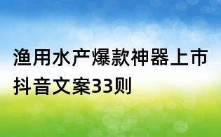 漁用水產(chǎn)爆款神器上市抖音文案33則