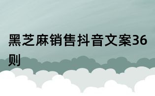 黑芝麻銷售抖音文案36則