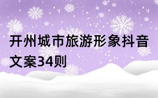 開州城市旅游形象抖音文案34則