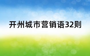 開州城市營銷語32則