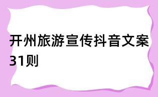 開州旅游宣傳抖音文案31則