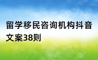 留學移民咨詢機構抖音文案38則