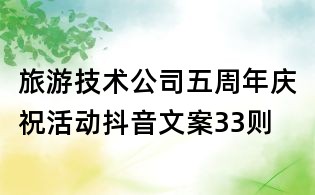 旅游技術公司五周年慶祝活動抖音文案33則