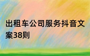 出租車公司服務(wù)抖音文案38則