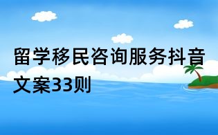 留學移民咨詢服務抖音文案33則