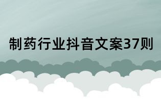 制藥行業(yè)抖音文案37則