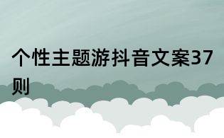 個性主題游抖音文案37則