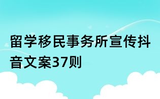 留學(xué)移民事務(wù)所宣傳抖音文案37則