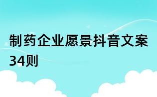 制藥企業(yè)愿景抖音文案34則