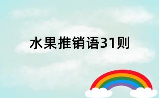 水果推銷語31則