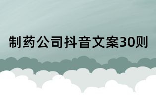 制藥公司抖音文案30則