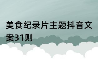 美食紀錄片主題抖音文案31則