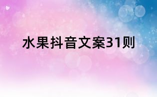 水果抖音文案31則
