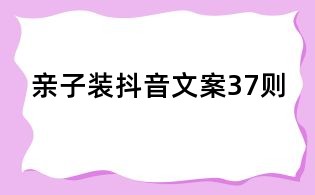 親子裝抖音文案37則