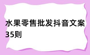水果零售批發(fā)抖音文案35則