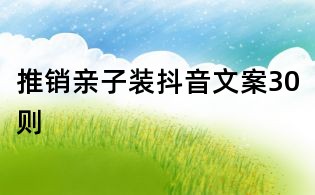 推銷親子裝抖音文案30則