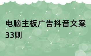 電腦主板廣告抖音文案33則