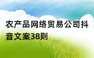 農產品網絡貿易公司抖音文案38則