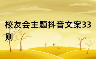校友會主題抖音文案33則