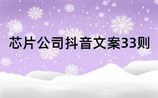 芯片公司抖音文案33則