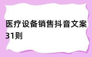 醫療設備銷售抖音文案31則
