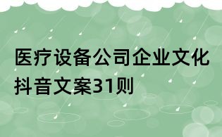 醫(yī)療設(shè)備公司企業(yè)文化抖音文案31則