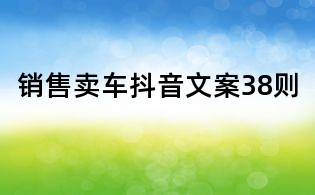 銷售賣車抖音文案38則