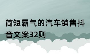 簡短霸氣的汽車銷售抖音文案32則