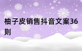 柚子皮銷售抖音文案36則