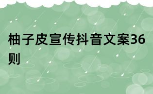 柚子皮宣傳抖音文案36則