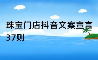 珠寶門店抖音文案宣言37則