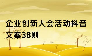 企業創新大會活動抖音文案38則