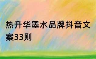 熱升華墨水品牌抖音文案33則