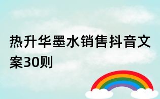 熱升華墨水銷售抖音文案30則