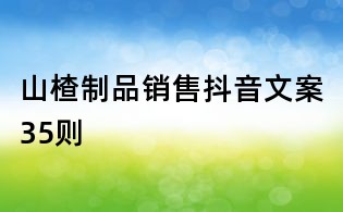 山楂制品銷售抖音文案35則
