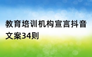教育培訓機構宣言抖音文案34則