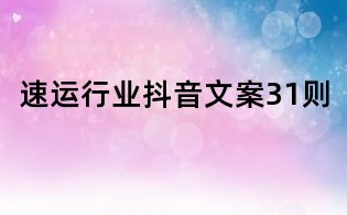 速運行業(yè)抖音文案31則