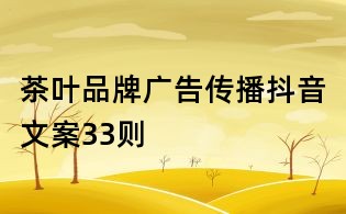 茶葉品牌廣告傳播抖音文案33則