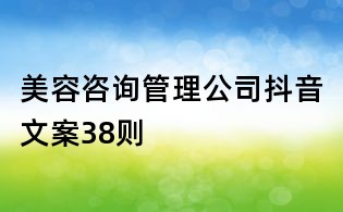 美容咨詢管理公司抖音文案38則