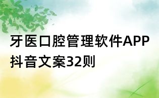 牙醫口腔管理軟件APP抖音文案32則