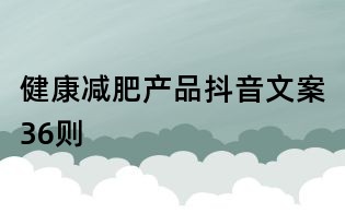健康減肥產品抖音文案36則