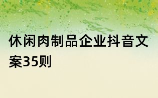 休閑肉制品企業抖音文案35則