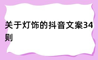 關(guān)于燈飾的抖音文案34則