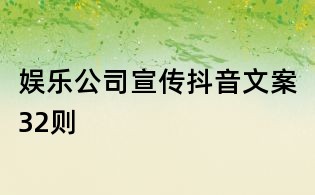 娛樂(lè)公司宣傳抖音文案32則