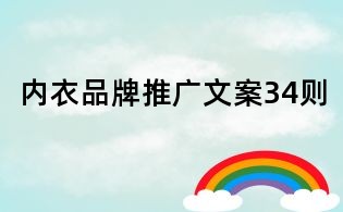 內(nèi)衣品牌推廣文案34則