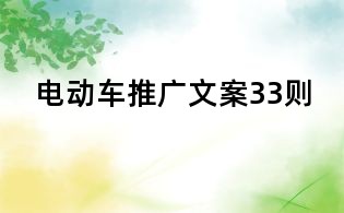 電動(dòng)車推廣文案33則
