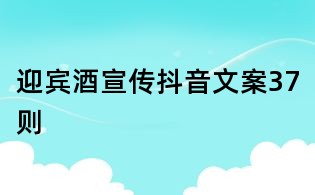 迎賓酒宣傳抖音文案37則