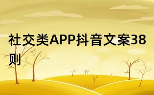 社交類APP抖音文案38則